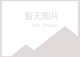 鹤山区寒安制造有限公司